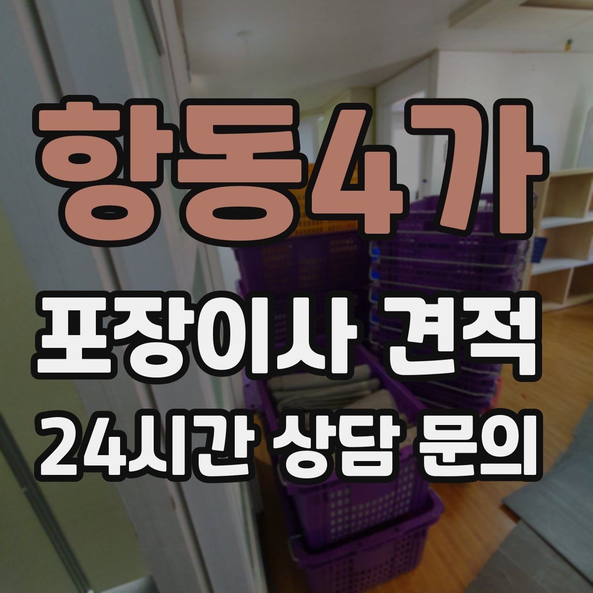 항동4가 포장이사 견적 파손 보상 기준을 미리 확인해야 하는 이유