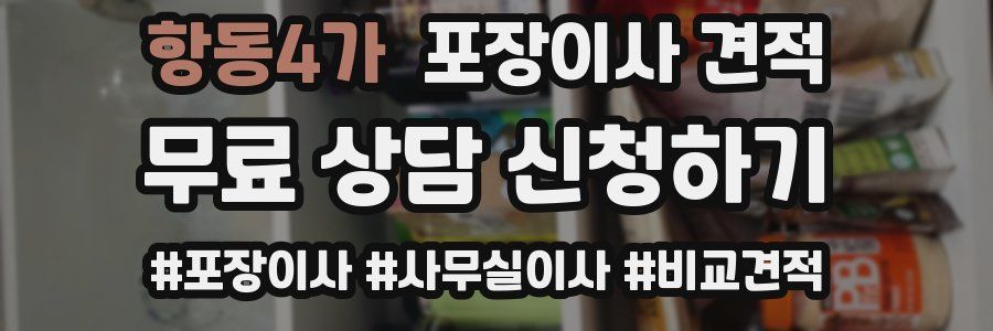 항동4가 포장이사 견적