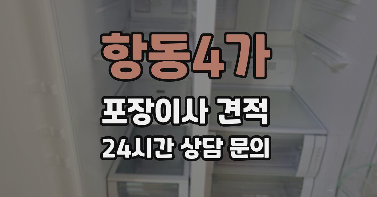 항동4가 포장이사 견적