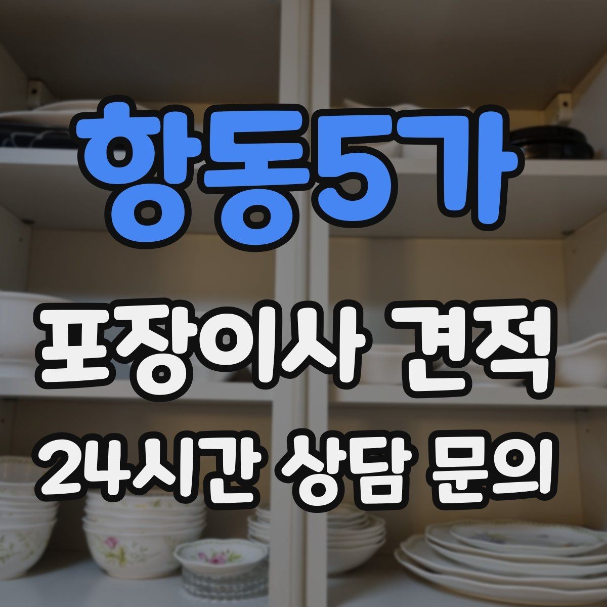 항동5가 포장이사 견적 상담 단계에서부터 신뢰를 가르는 포인트