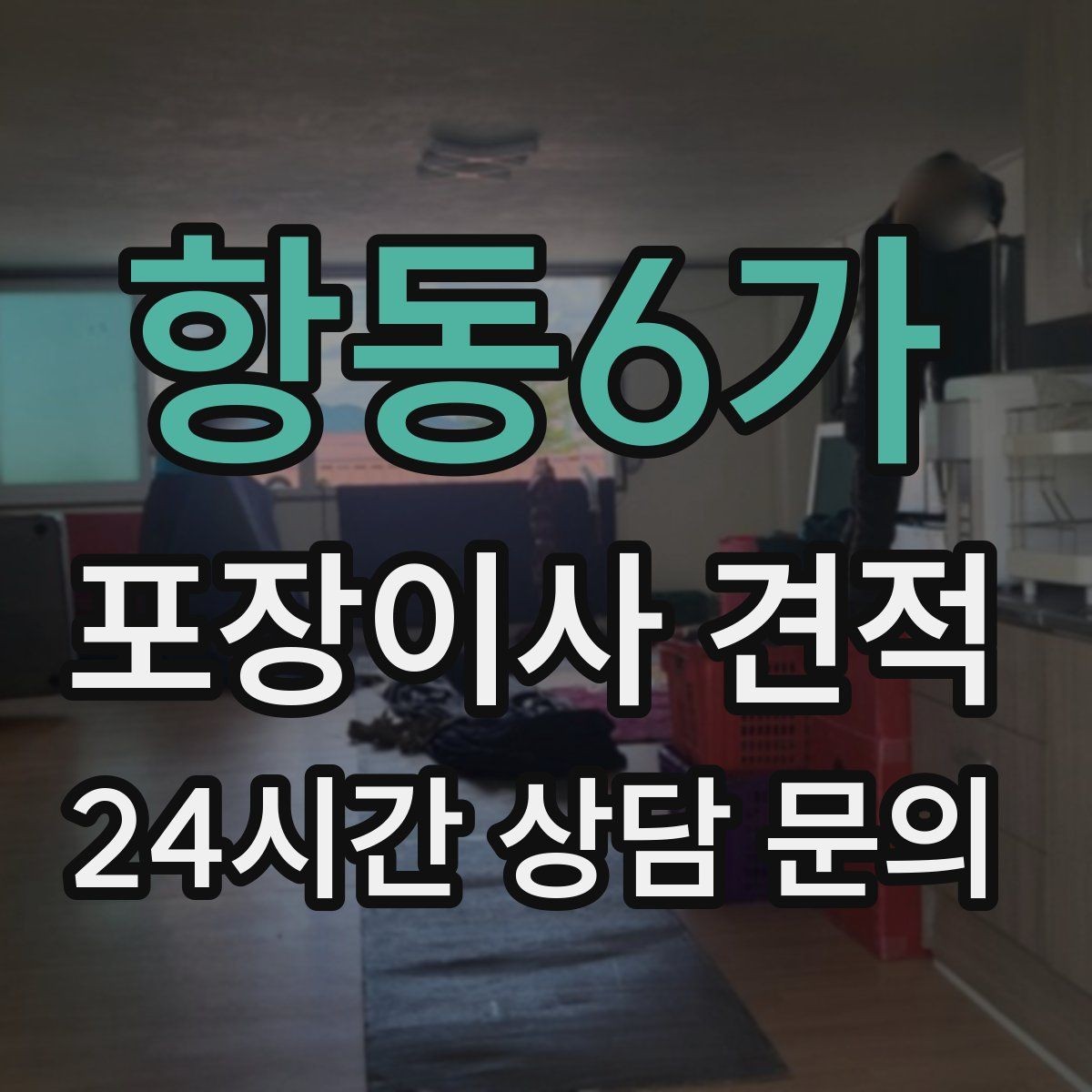 항동6가 포장이사 견적 계단 작업이 많을 때 비용이 오르는 이유