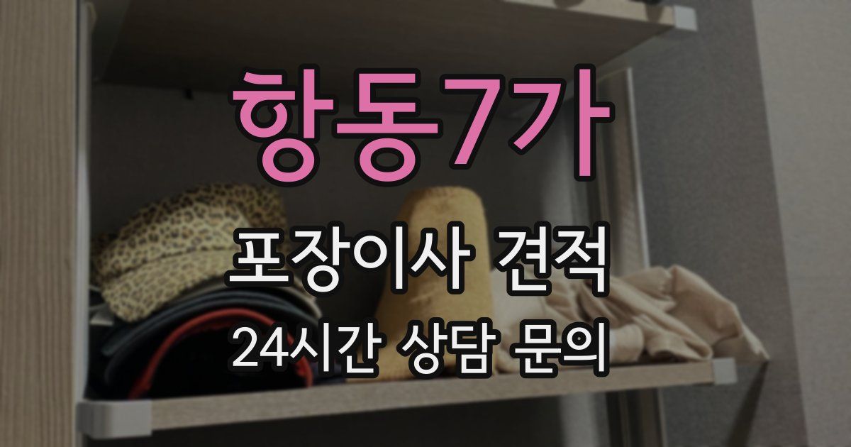 항동7가 포장이사 견적