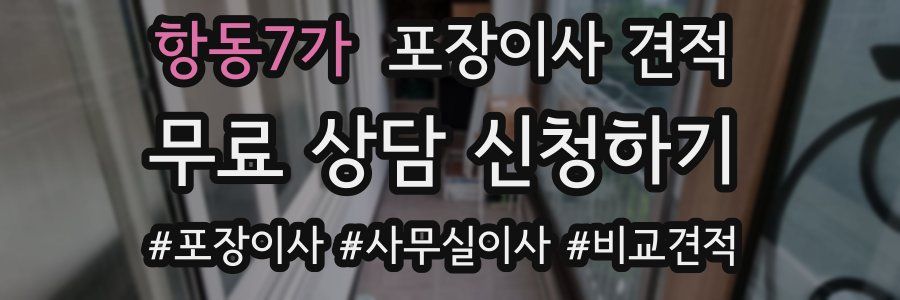 항동7가 포장이사 견적