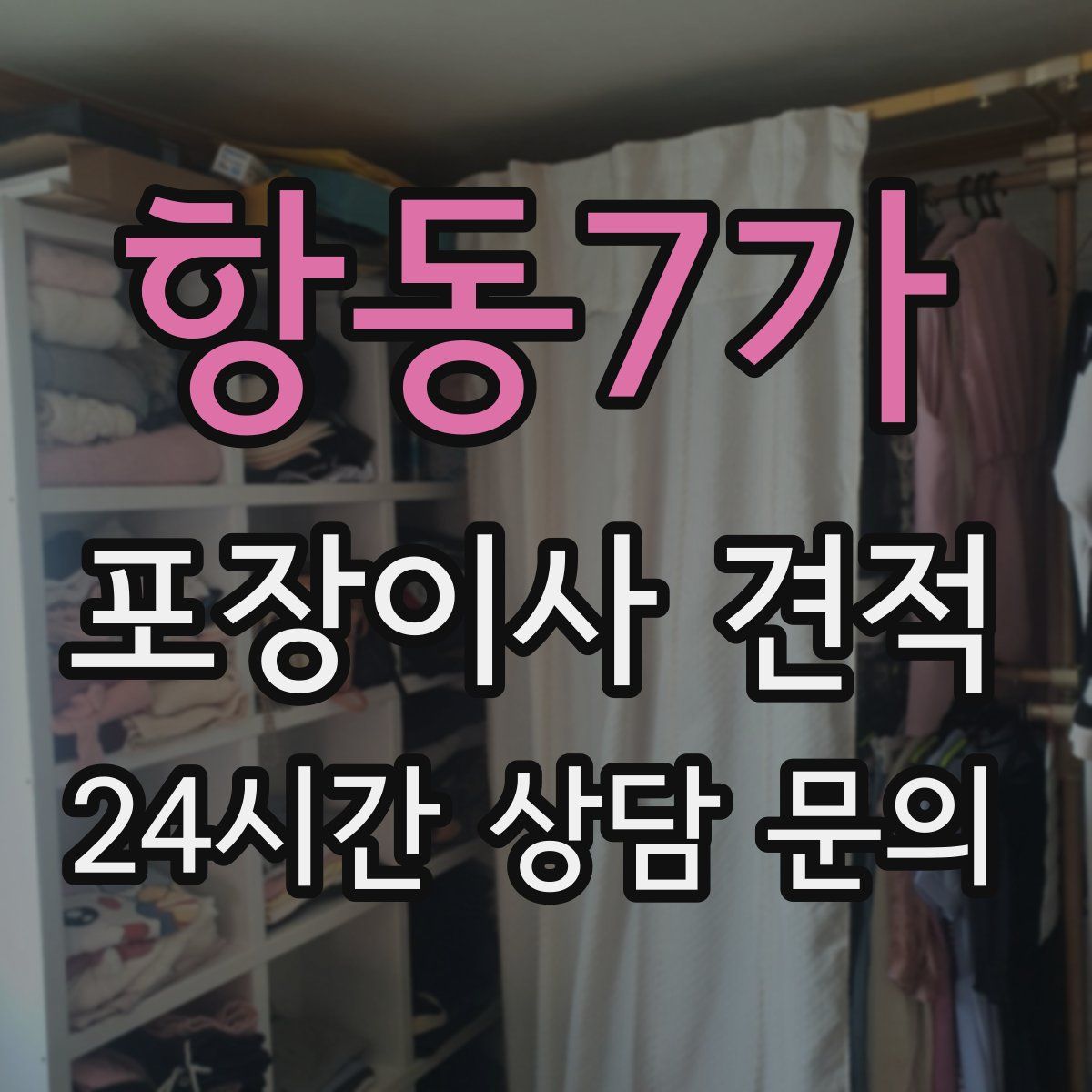 항동7가 포장이사 견적