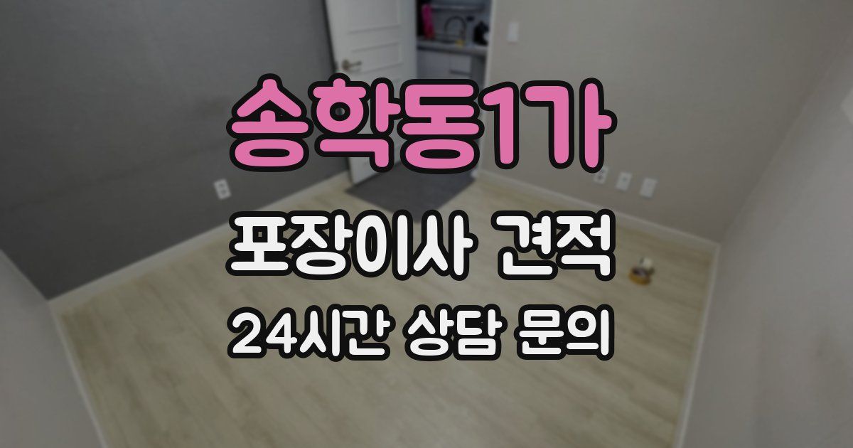 송학동1가 포장이사 견적