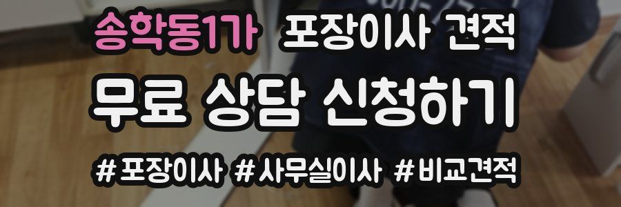 송학동1가 포장이사 견적