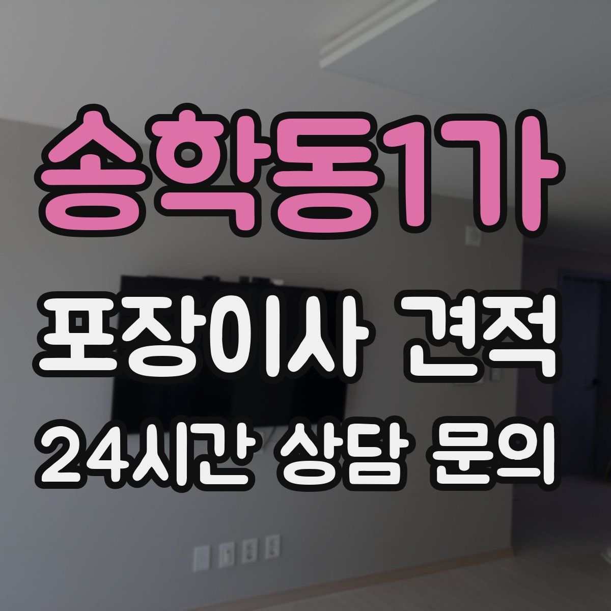 송학동1가 포장이사 견적