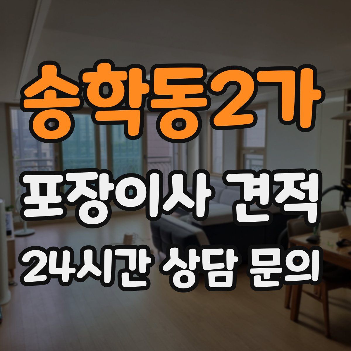 송학동2가 포장이사 견적