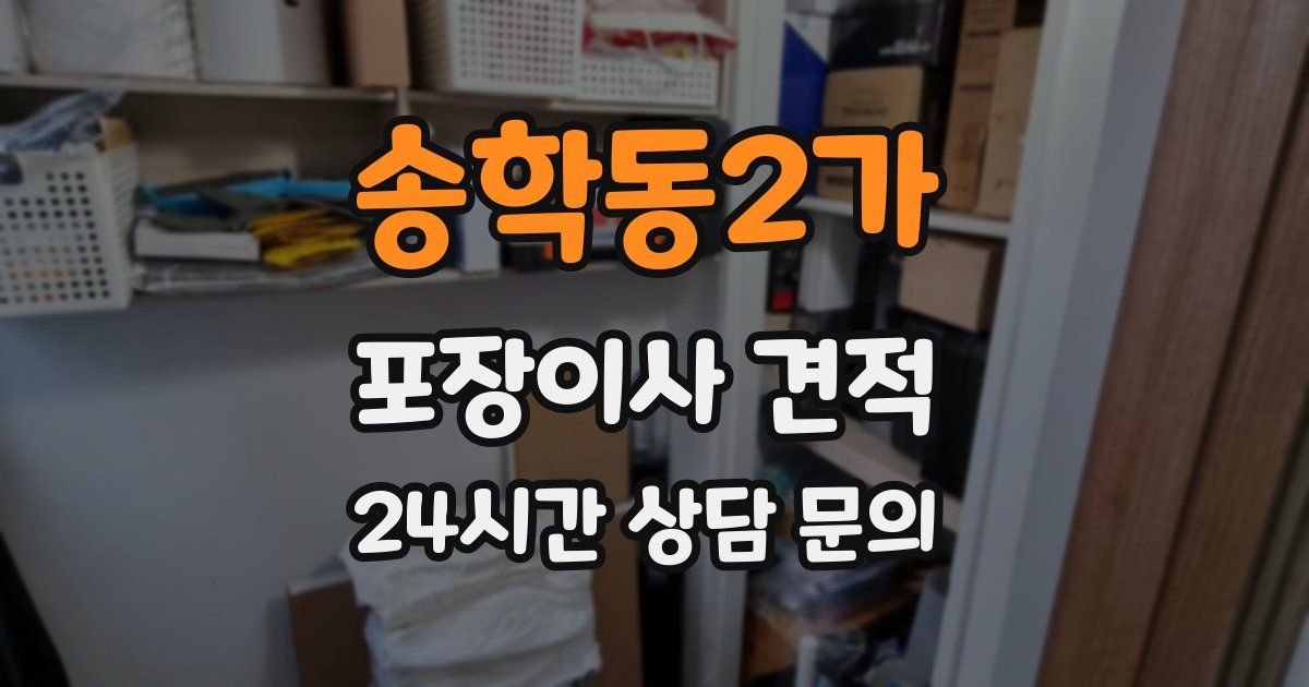 송학동2가 포장이사 견적