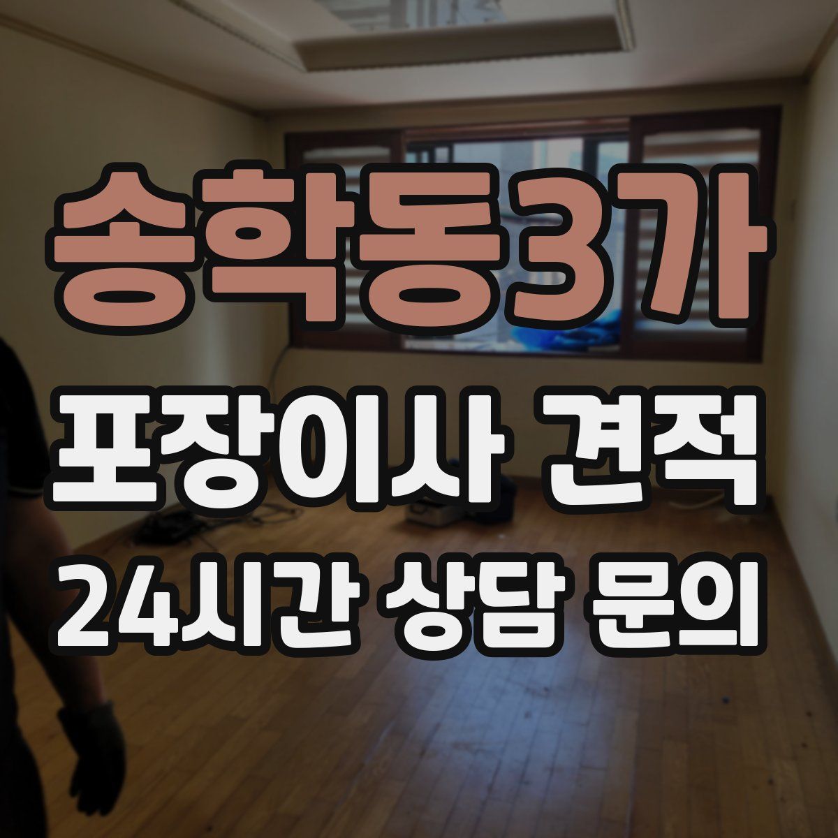 송학동3가 포장이사 견적