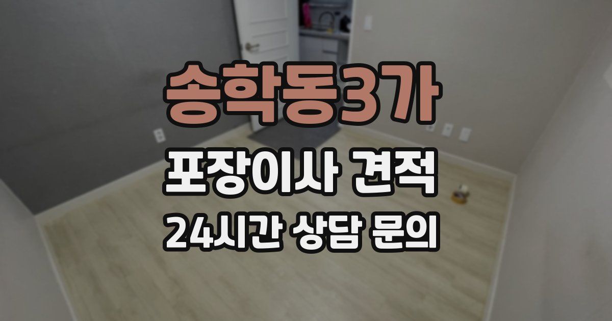송학동3가 포장이사 견적