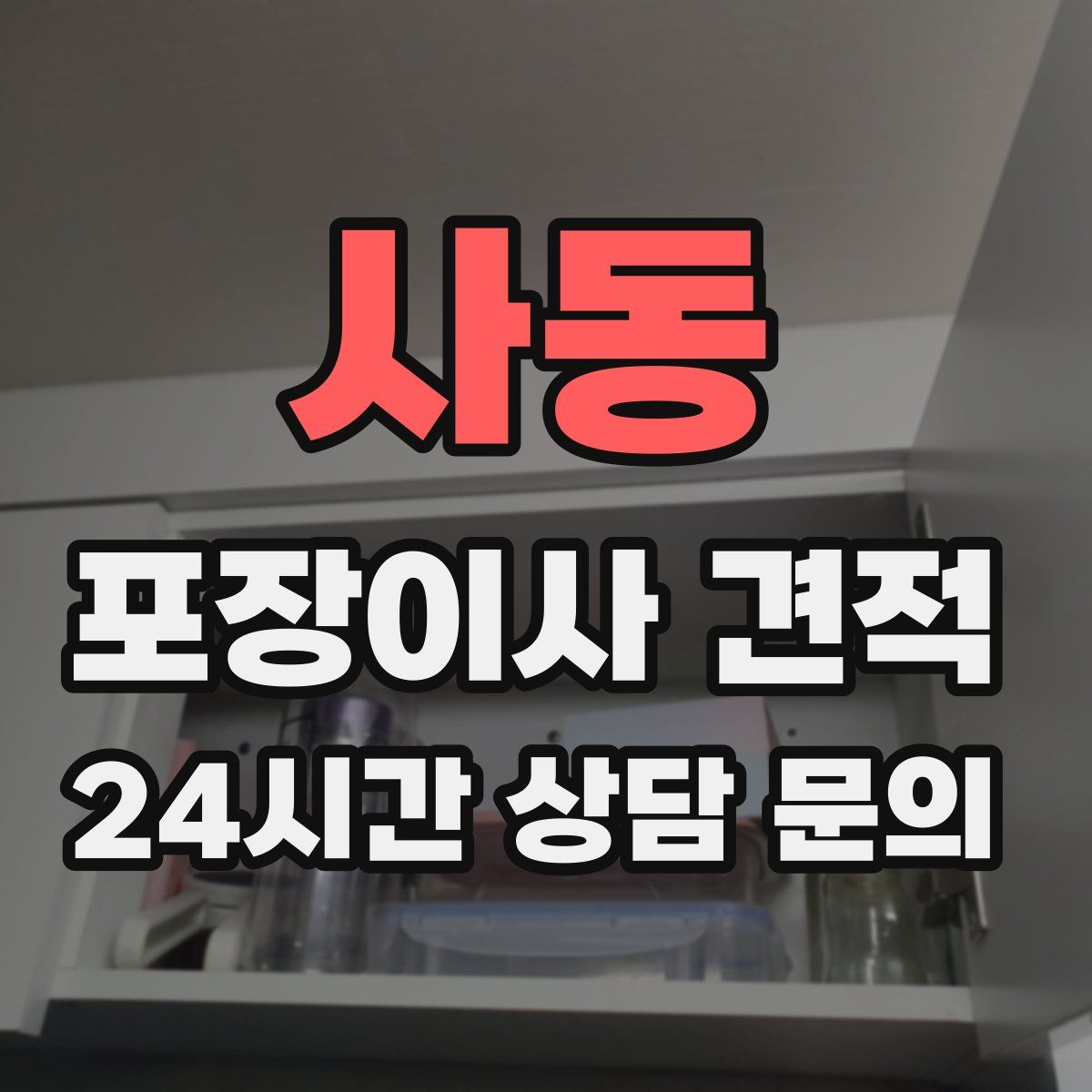 사동 포장이사 견적