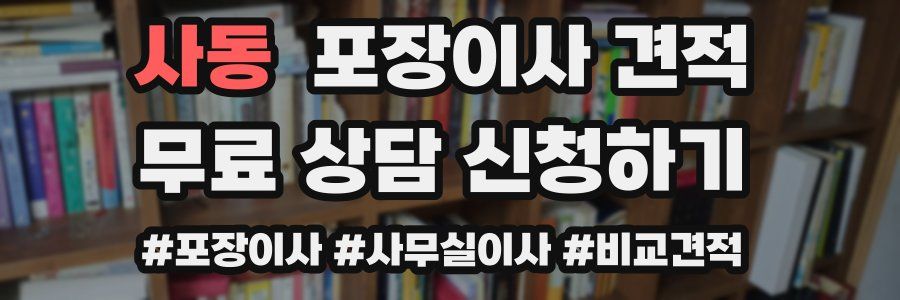 사동 포장이사 견적