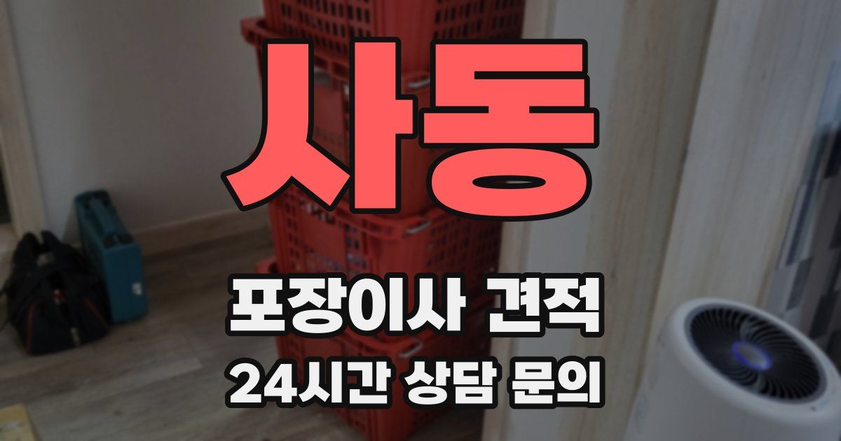 사동 포장이사 견적