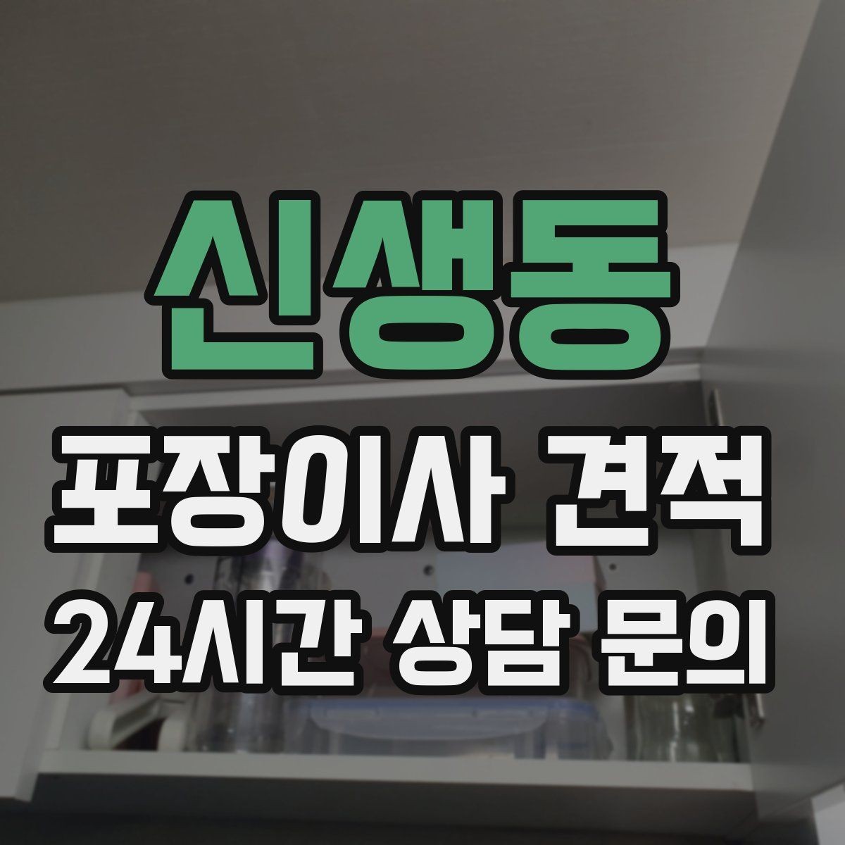 신생동 포장이사 견적 피아노 운반 시 층수·동선이 변수인 이유