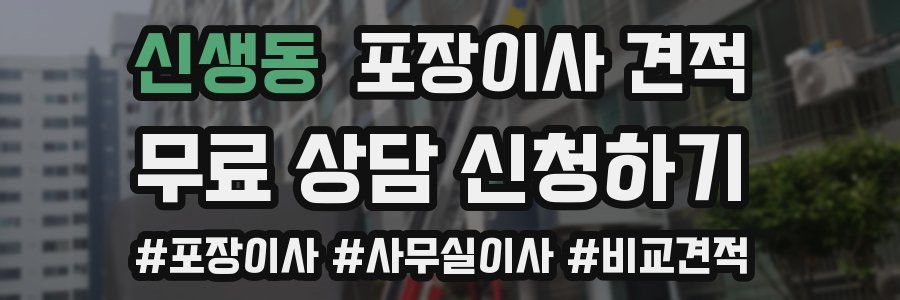 신생동 포장이사 견적