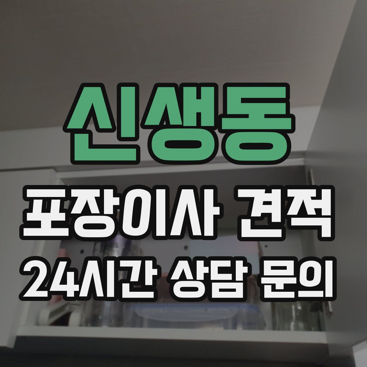 신생동 포장이사 견적