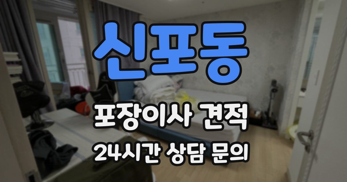 신포동 포장이사 견적