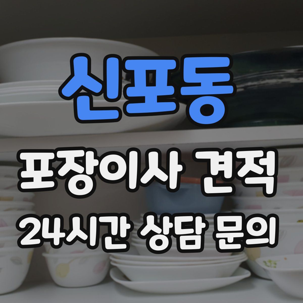 신포동 포장이사 견적