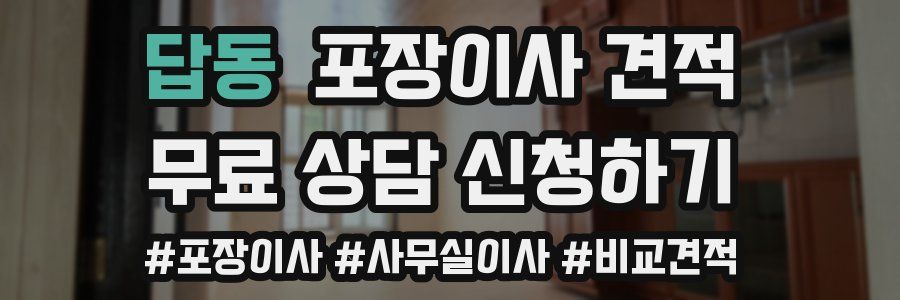 답동 포장이사 견적