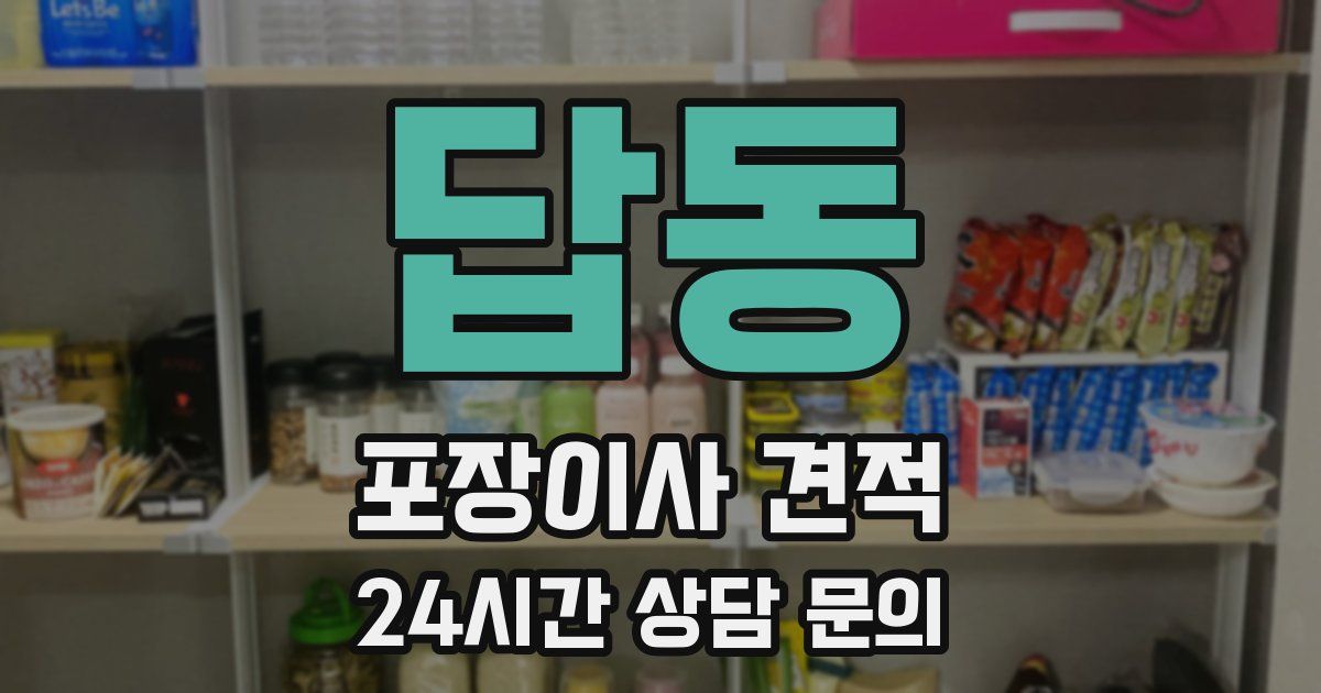 답동 포장이사 견적