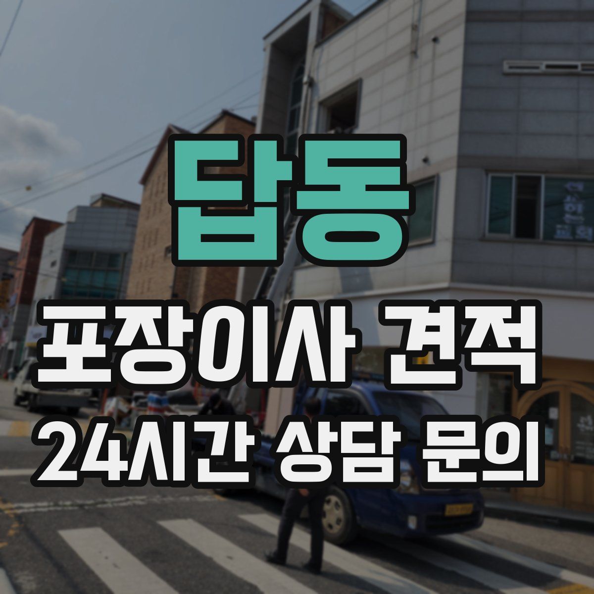 답동 포장이사 견적