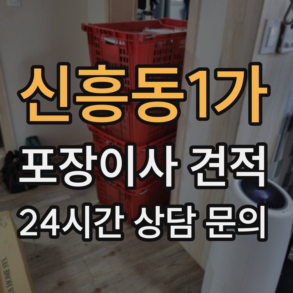 신흥동1가 포장이사 견적 실외기 위치가 작업 난이도를 바꾸는 경우