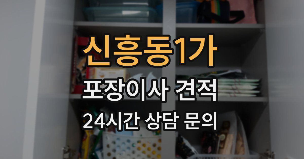신흥동1가 포장이사 견적