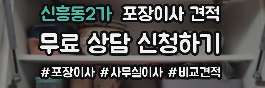 신흥동2가 포장이사 견적