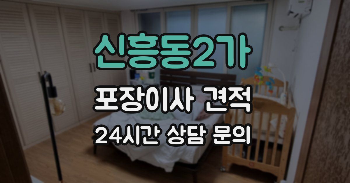 신흥동2가 포장이사 견적