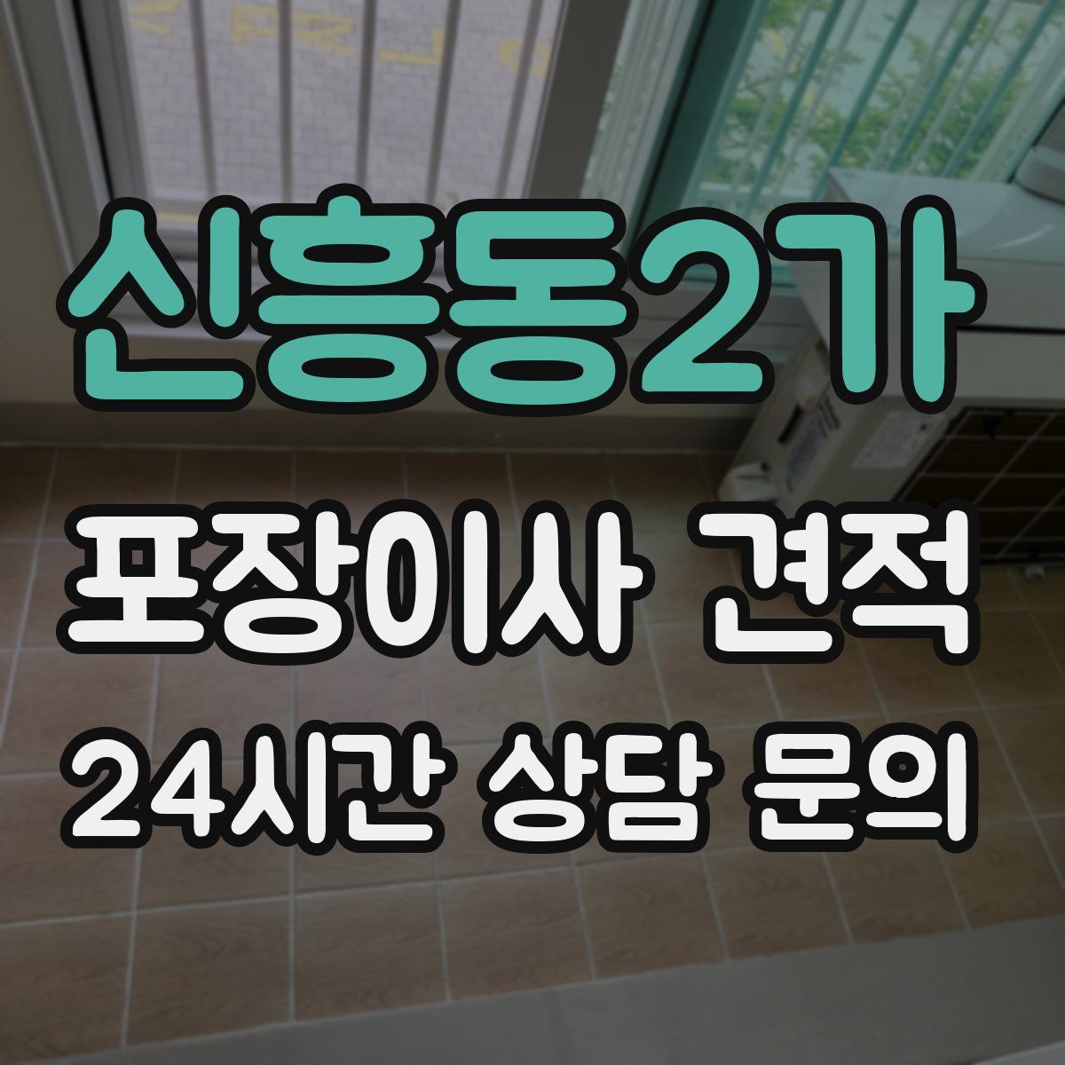 신흥동2가 포장이사 견적