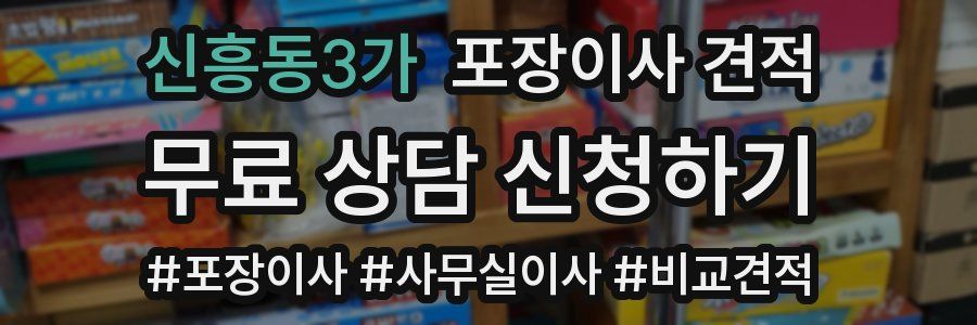 신흥동3가 포장이사 견적