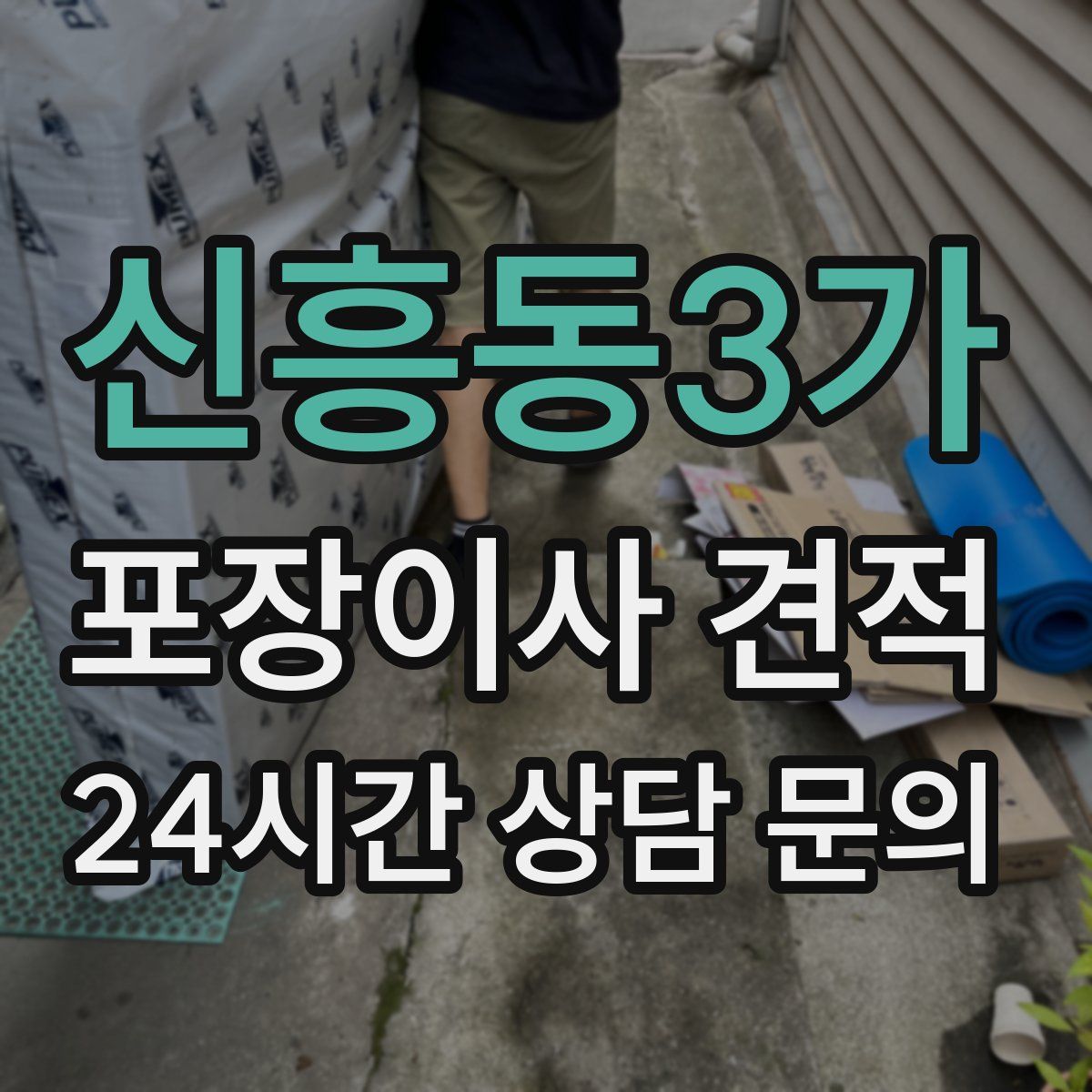 신흥동3가 포장이사 견적