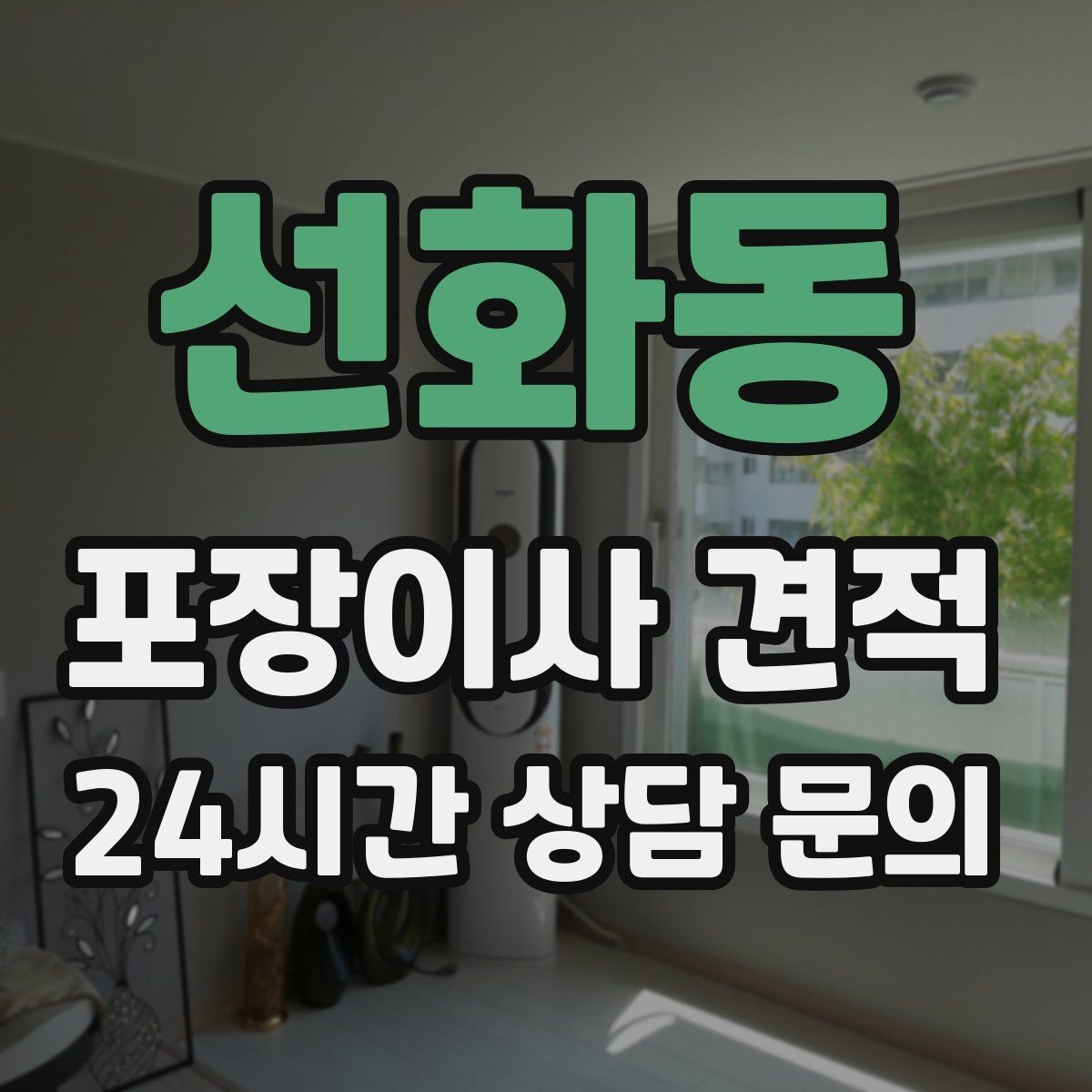 선화동 포장이사 견적 이동거리보다 작업 난이도가 중요한 이유