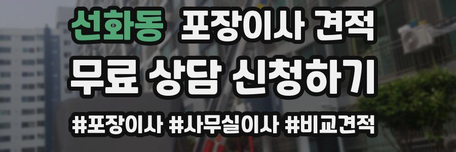 선화동 포장이사 견적