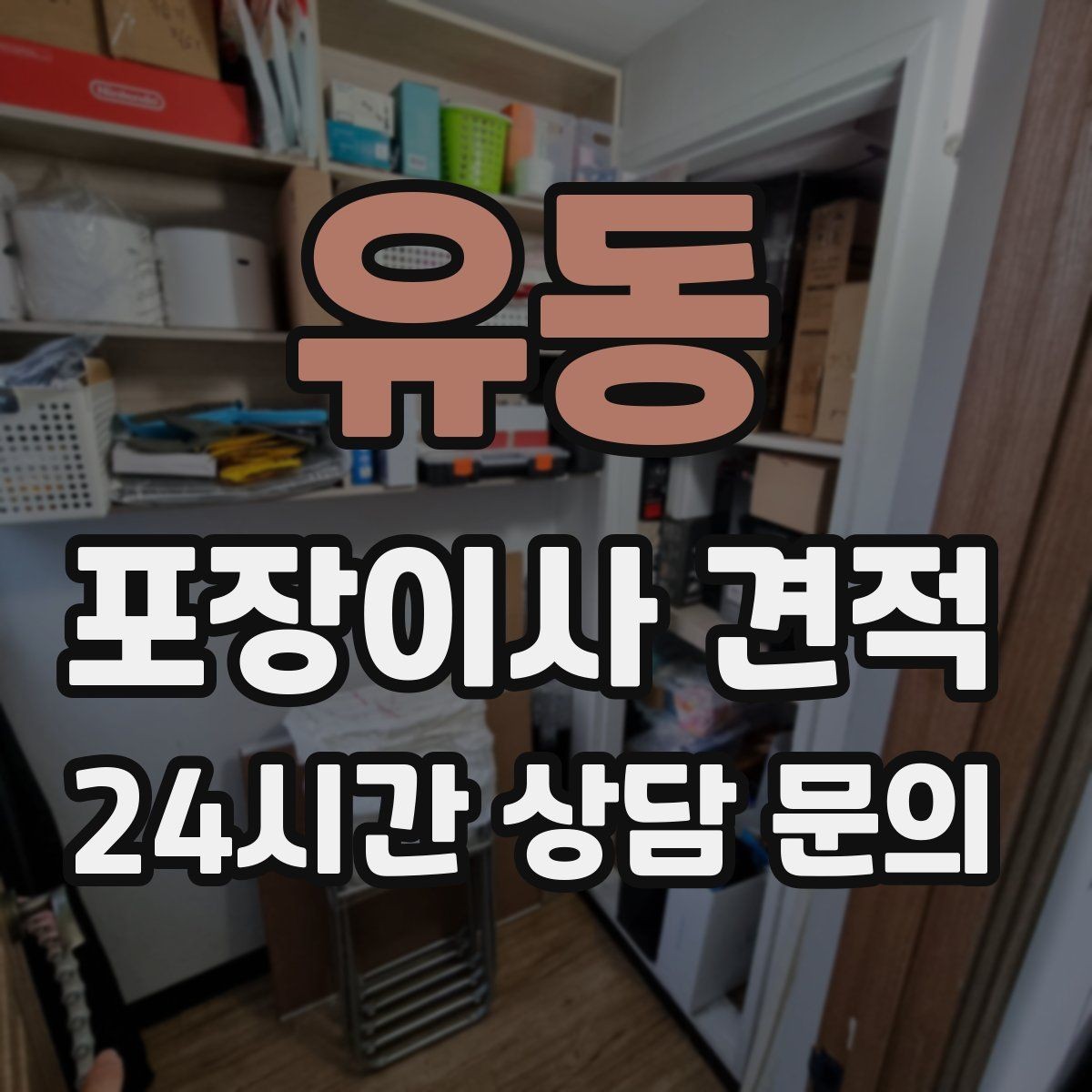 유동 포장이사 견적 당일 비가 오면 비용이 달라질까