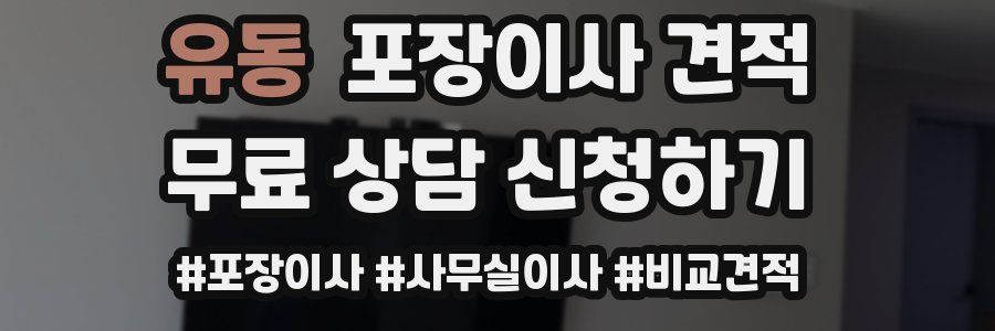 유동 포장이사 견적