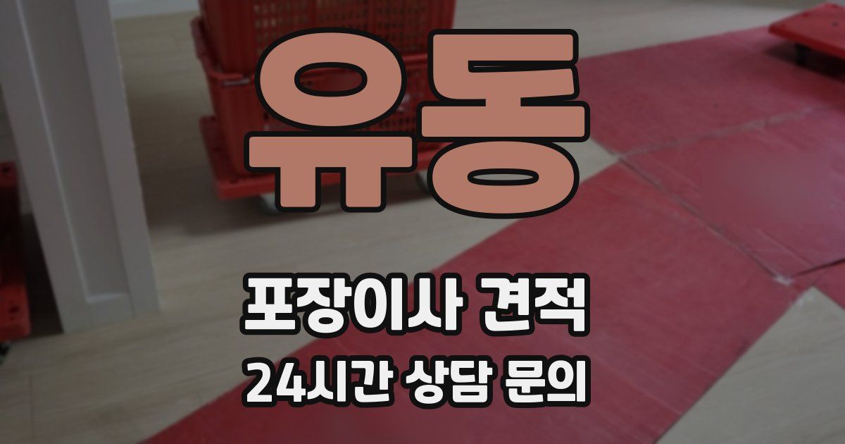 유동 포장이사 견적