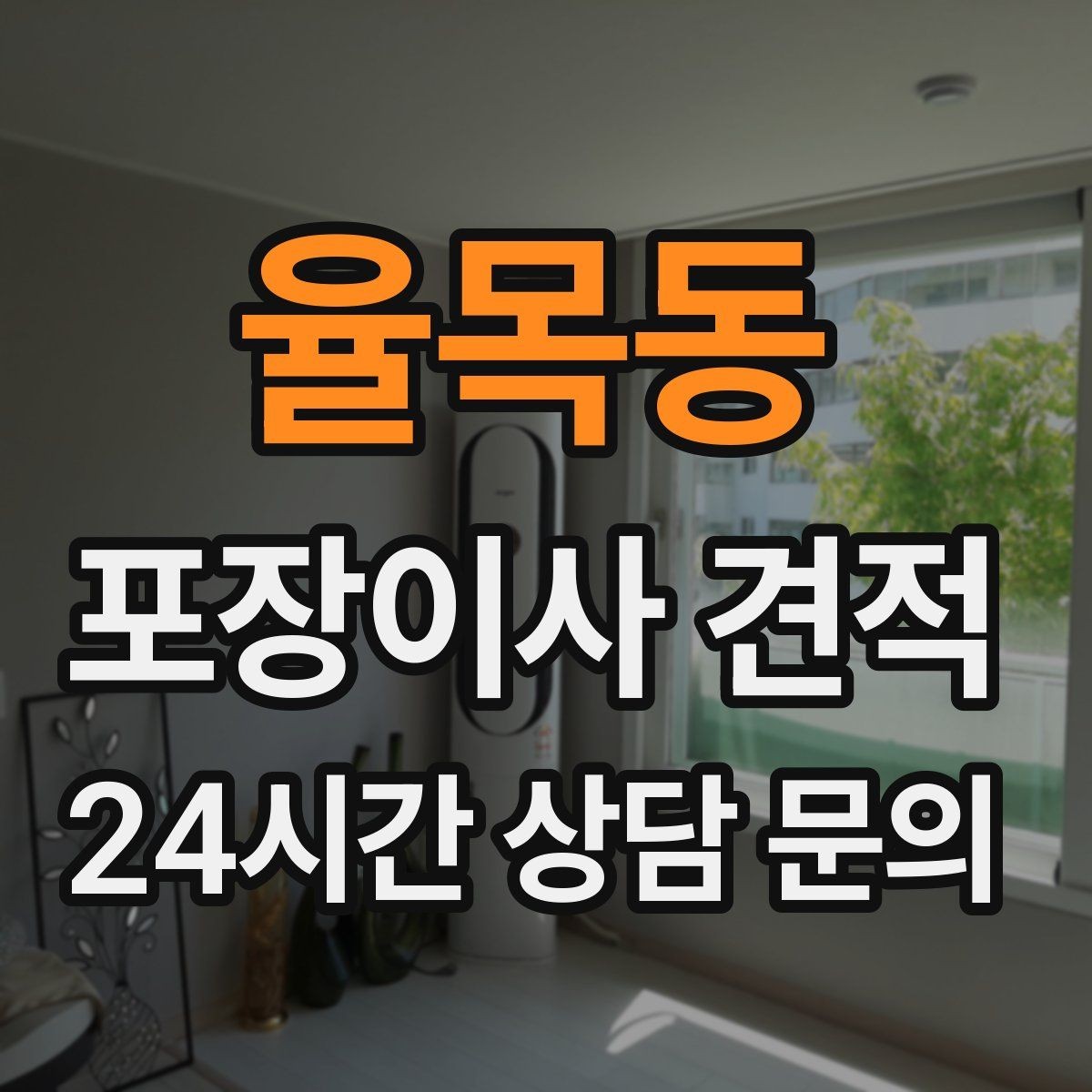 율목동 포장이사 견적 에어컨 철거·설치가 비용에 크게 영향을 주는 이유