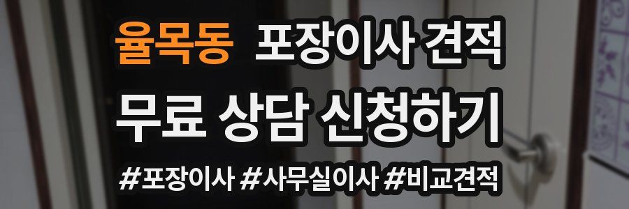 율목동 포장이사 견적