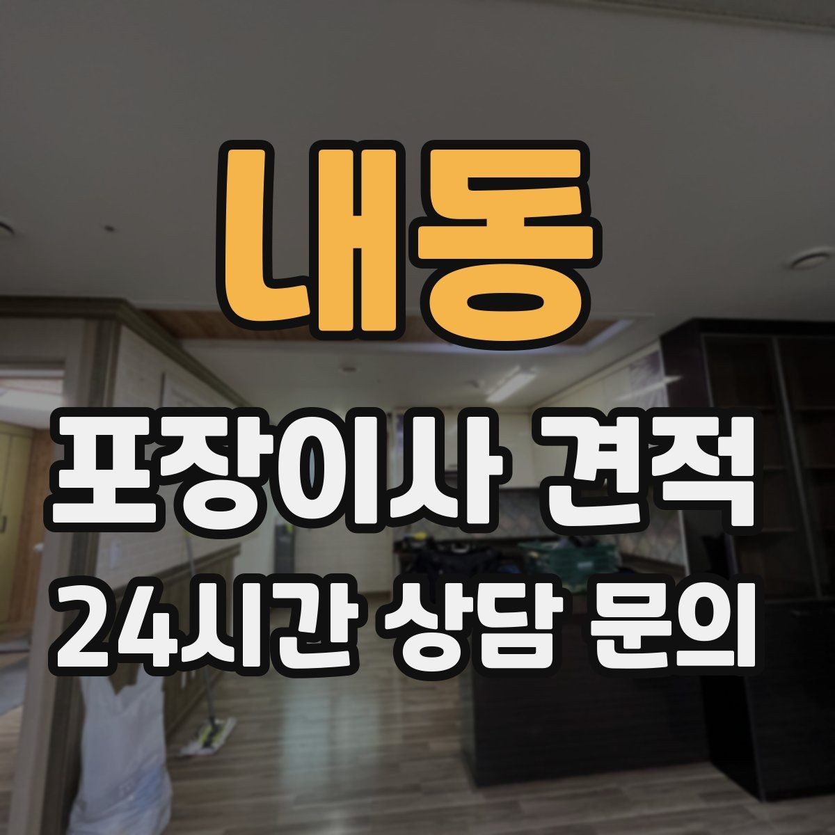 내동 포장이사 견적 에어컨 철거·설치가 비용에 크게 영향을 주는 이유