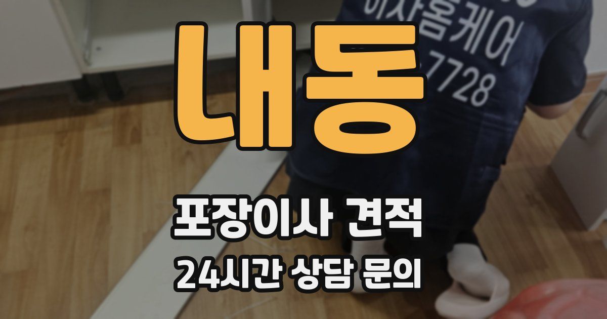 내동 포장이사 견적