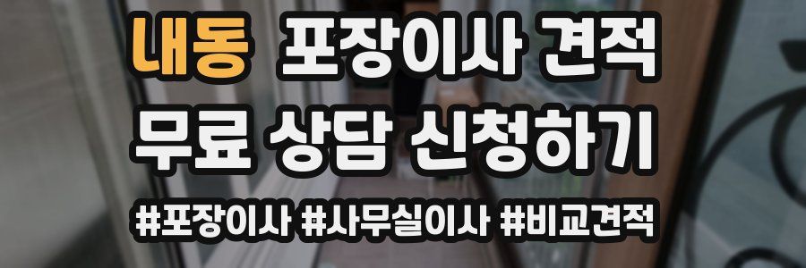 내동 포장이사 견적