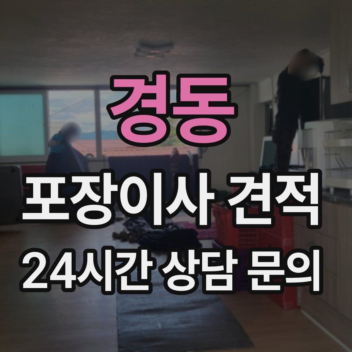 경동 포장이사 견적 짐 분류를 미리 하면 견적에 영향이 있을까