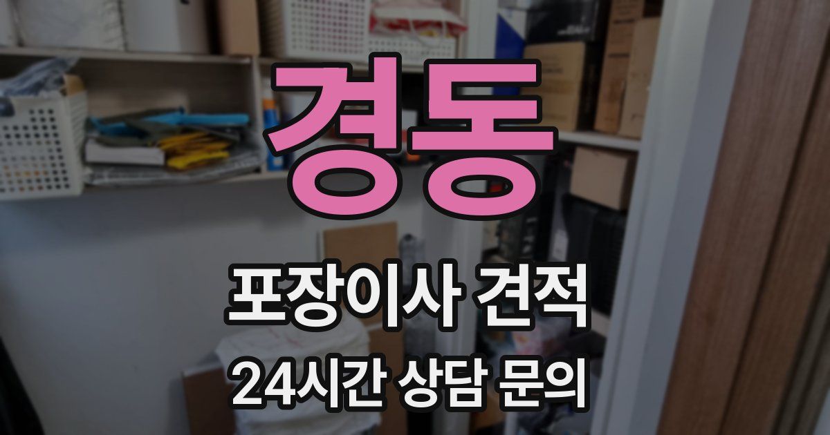 경동 포장이사 견적