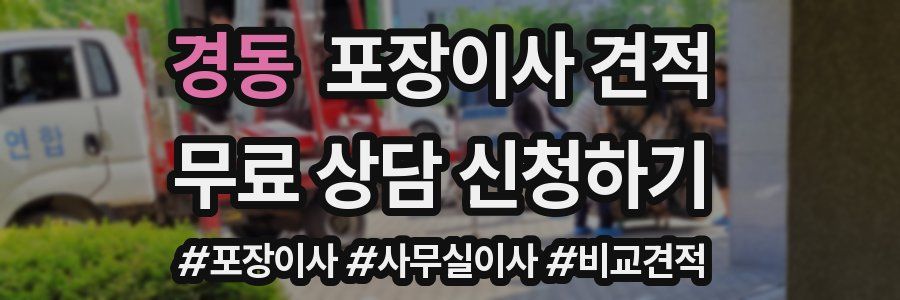 경동 포장이사 견적