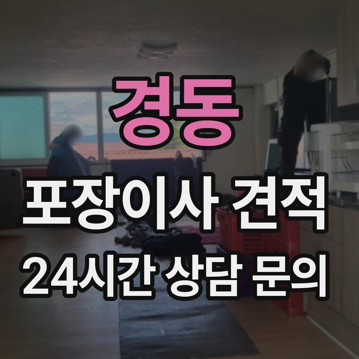 경동 포장이사 견적