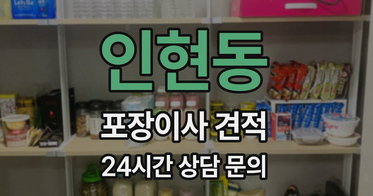 인현동 포장이사 견적