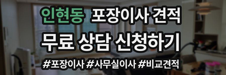 인현동 포장이사 견적