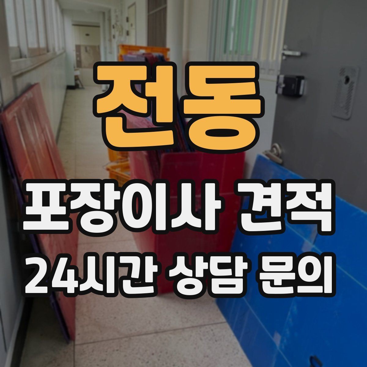 전동 포장이사 견적 쇼파가 안 들어갈 때 생기는 추가 작업